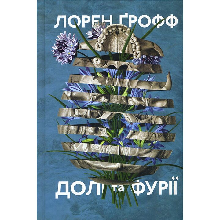 Долі та фурії - Лорен Грофф (978-617-727-964-7)