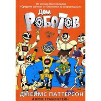 будинок роботів 