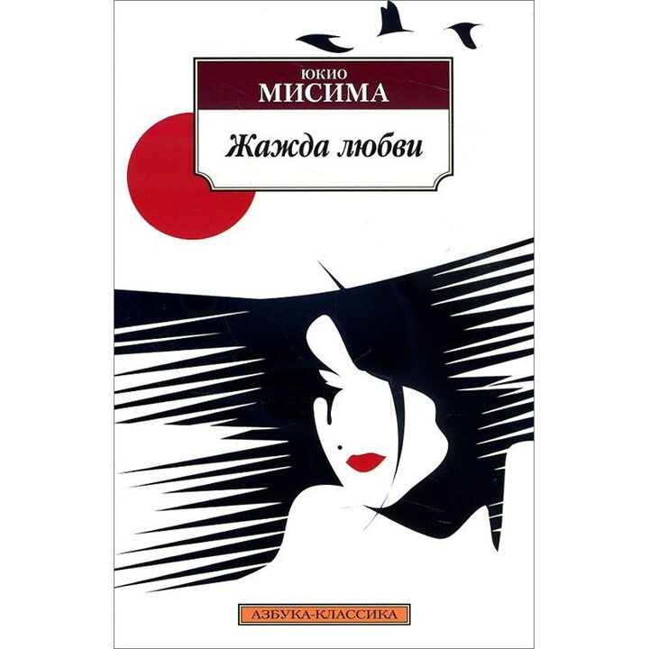 Жажда любви - Юкио Мисима (978-5-389-12112-6)