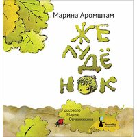 Желуденок 