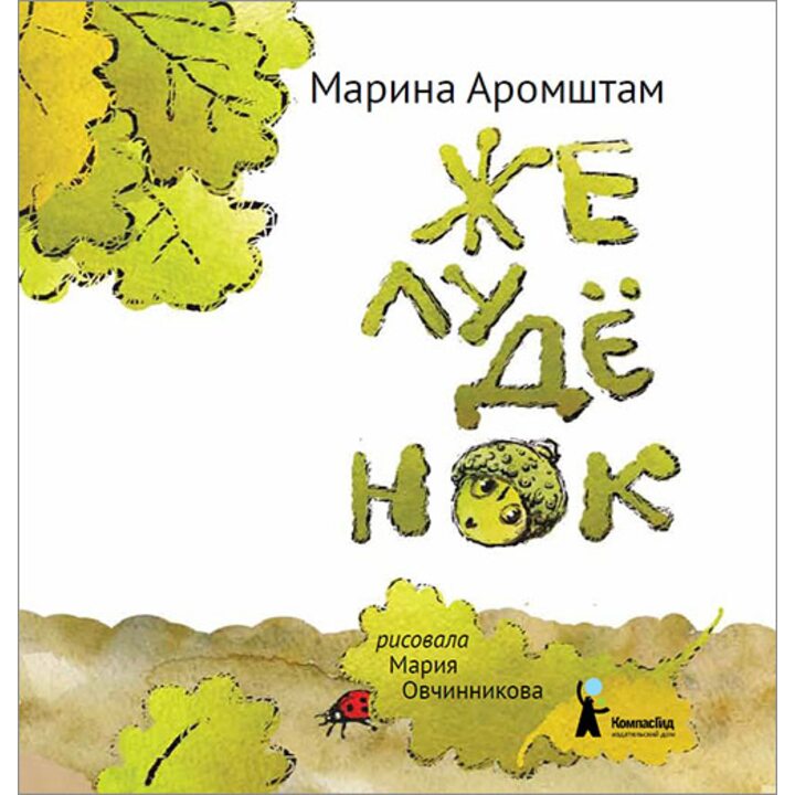 Желуденок - Марина Аромштам (978-5-00083-221-9)