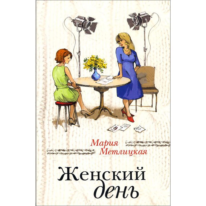 Женский день - Мария Метлицкая (978-617-7347-26-1)
