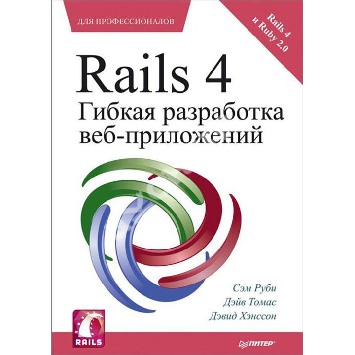 Rails 4. Гибкая разработка веб-приложений - Дэвид Хэнссон, Дэйв Томас, Сэм Руби (978-5-496-00898-3)