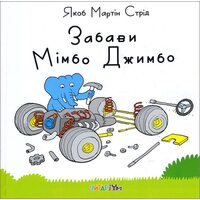 Забави Мімбо Джимбо 