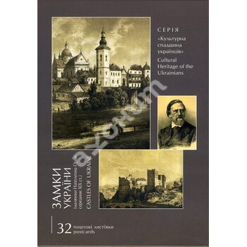 Замки України . Набір подарунковий - поштовий листівок . ( 32 листівки ) 
