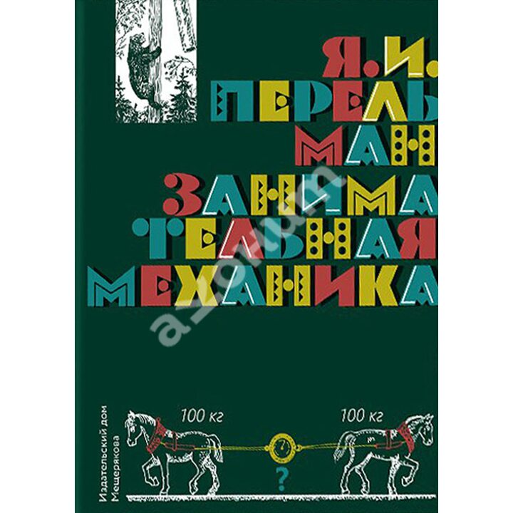 Занимательная механика - Яков Перельман (978-5-91045-940-7)