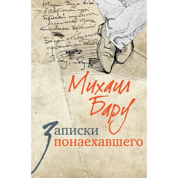 Записки понаехавшего - Михаил Бару (978-5-904584-06-1)