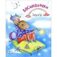 Засиналочки
