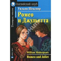 Romeo and Juliet / Ромео і Джульєтта 