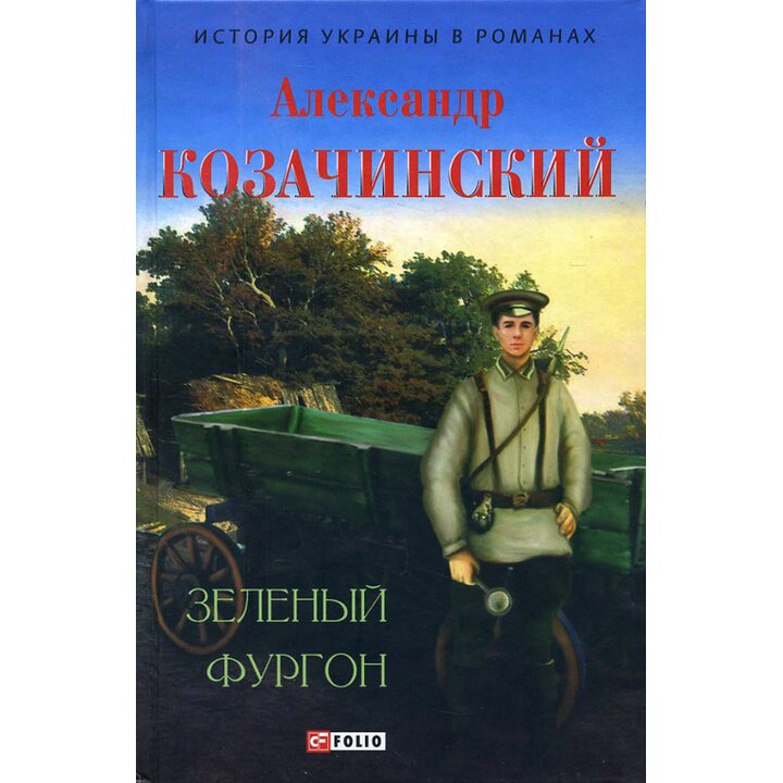 Зеленый фургон - Александр Козачинский (978-966-03-7761-5)