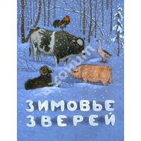 Зимовье звірів . російська народна казка 