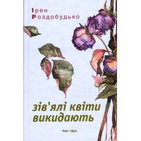 Зів’ялі квіти викидають