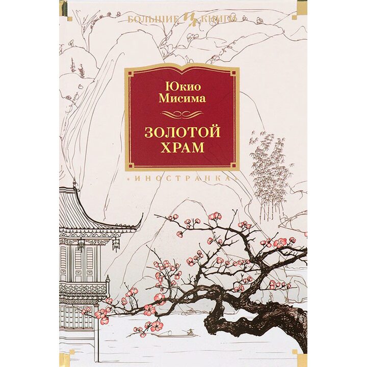 Золотой Храм - Юкио Мисима (978-5-389-12300-7)
