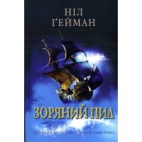 Зоряний пил 