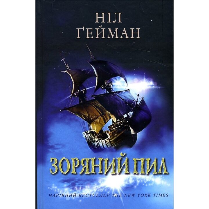 Зоряний пил - Ніл Ґейман (978-617-7498-01-7)