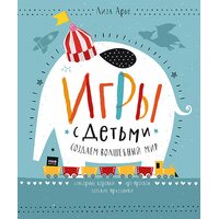 Ігри з дітьми . Створюємо чарівний світ . Сенсорні коробки , арт - проекти , дитячі свята 
