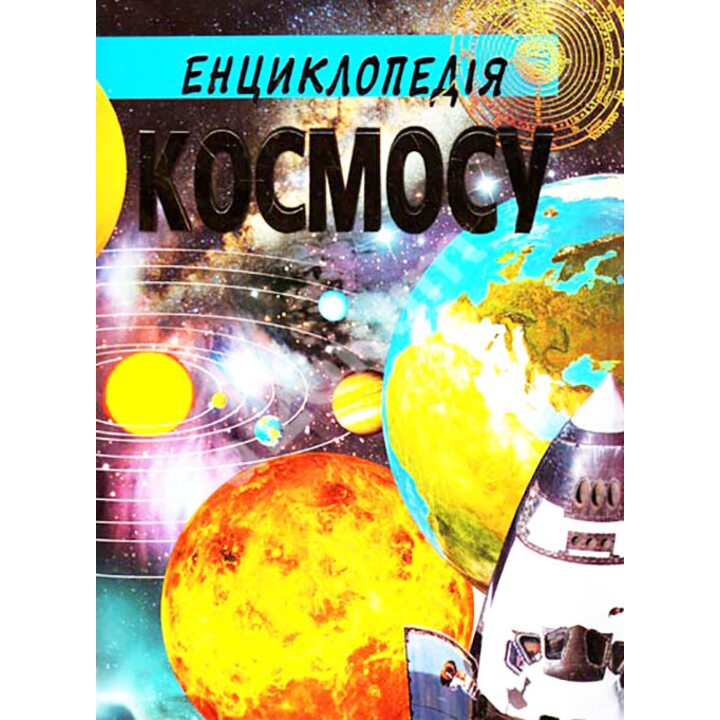 Енциклопедія космосу - Василь Товстий (978-966-8826-54-2)