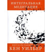 Интегральная медитация