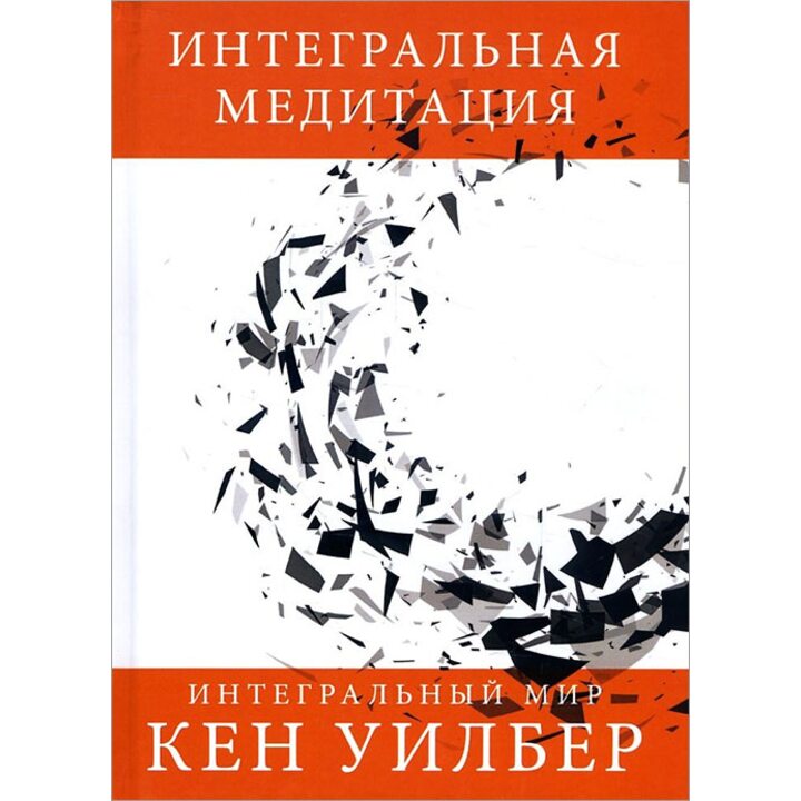 Интегральная медитация - Кен Уилбер (978-5-386-09964-0)