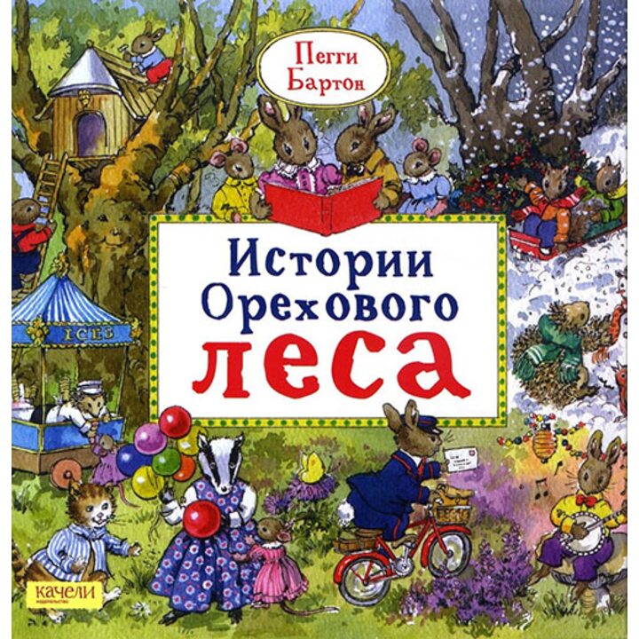 Истории Орехового леса - Пегги Бартон (978-5-9908304-8-6)