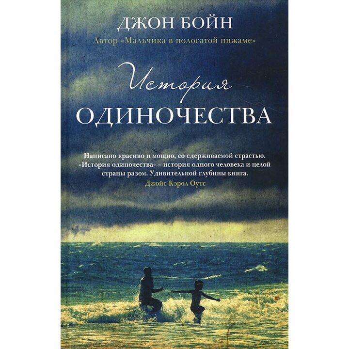 История одиночества - Джон Бойн (978-5-86471-752-3)
