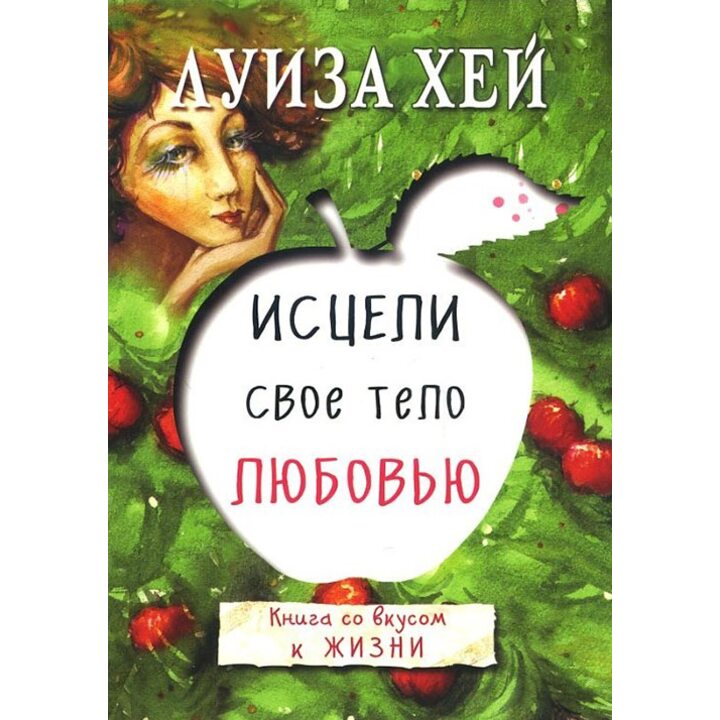 Исцели свое тело любовью - Луиза Хей (978-617-7347-73-5)