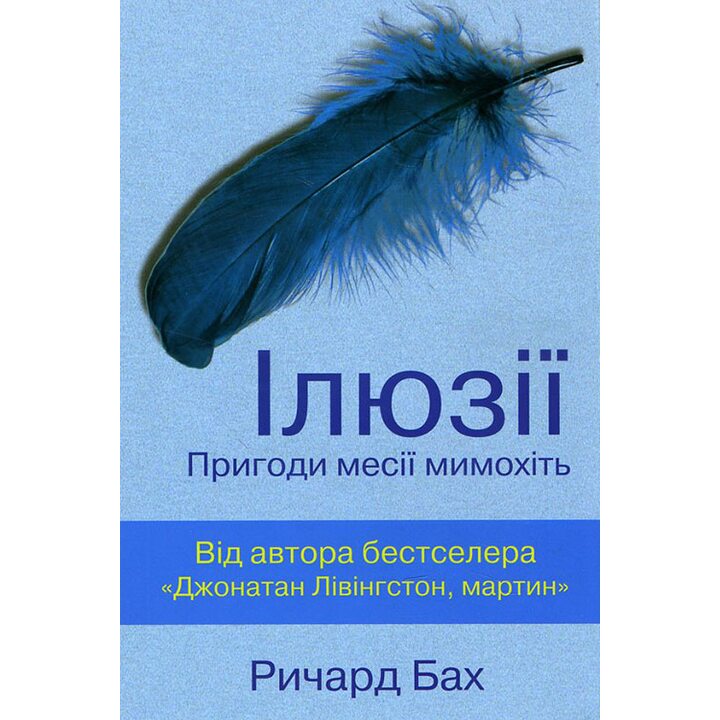 Ілюзії. Пригоди месії мимохіть - Ричард Бах (978-617-7409-16-7)