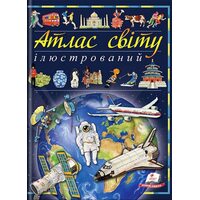 Ілюстрований атлас світу. Енциклопедія