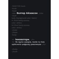 Інноваторі . Як група хакерів , геніїв та гіків здійсніла цифрову революцію 