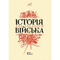 Історія українського війська
