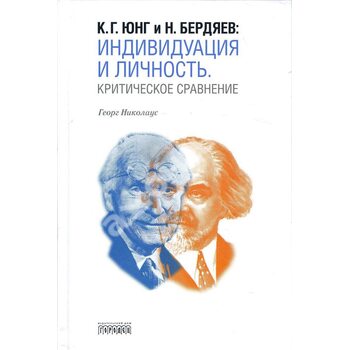 К. Г. Юнг та Н. Бердяєв : индивидуация і особистість . критичне порівняння 