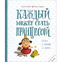 Кожен може стати принцесою 