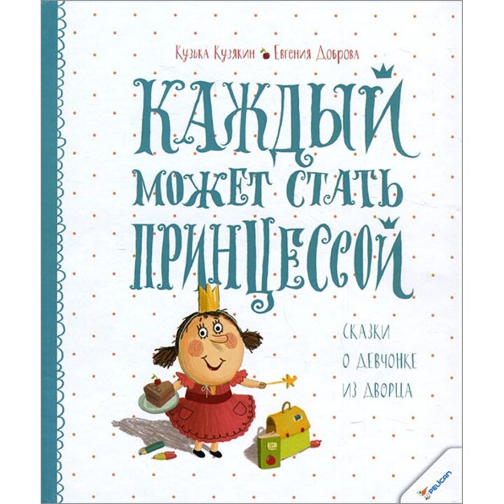 Каждый может стать принцессой - Кузька Кузякин, Евгения Доброва (978-617-690-278-2)