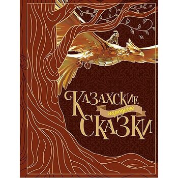 Казахские народные сказки
