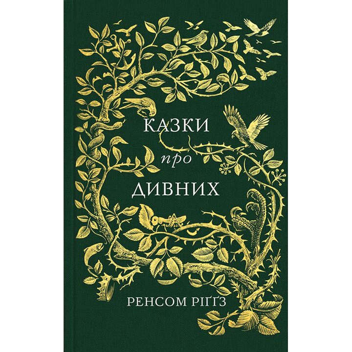 Казки про дивних - Ренсом Ріґґз (978-617-12-3179-5)
