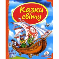 Казки світу 