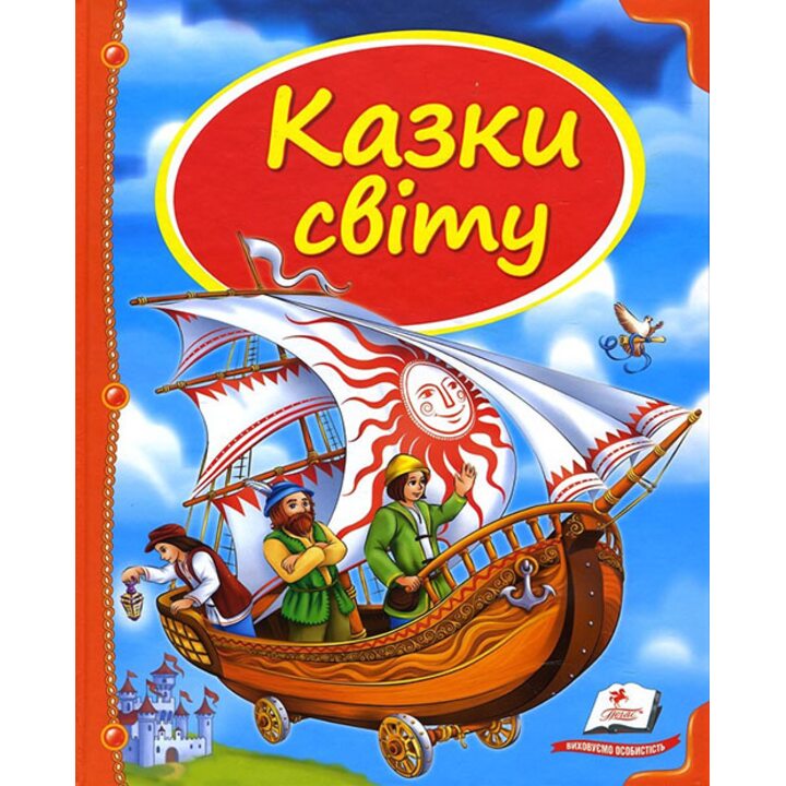 Казки світу - (978-617-7084-79-1)