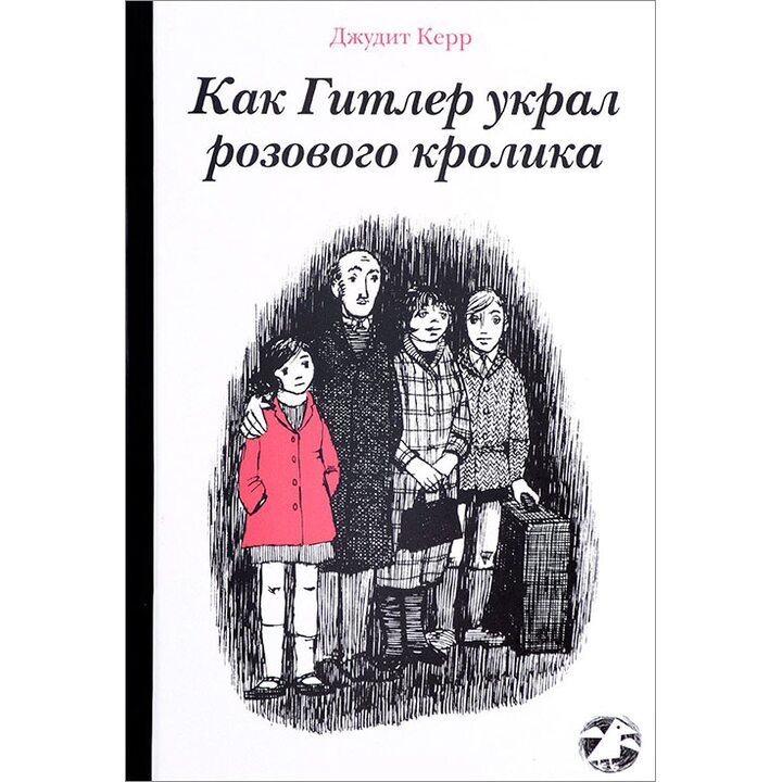 Как Гитлер украл розового кролика - Джудит Керр (978-5-906640-79-6)