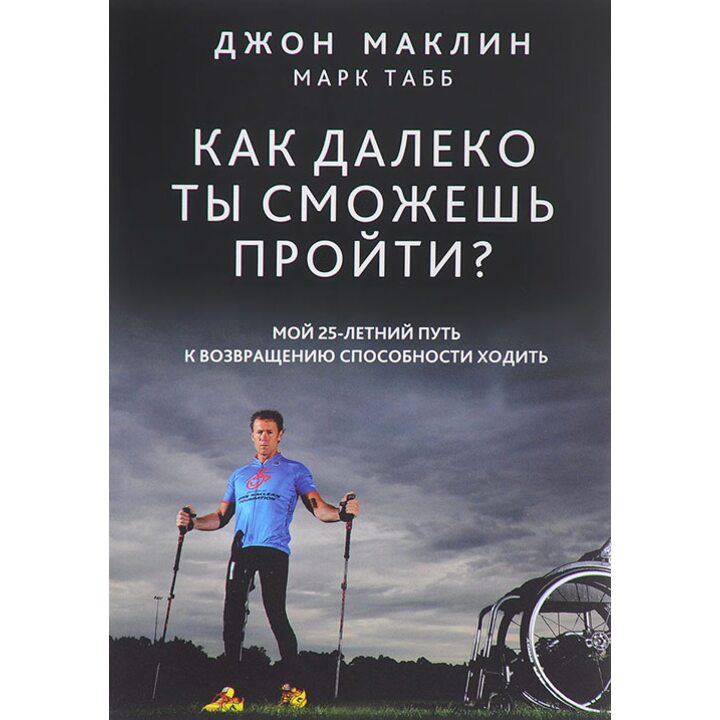 Как далеко ты сможешь пройти? - Джон Маклин, Марк Табб (978-985-15-3051-5)