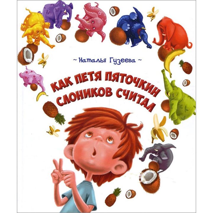 Как Петя Пяточкин слоников считал - Наталья Гузеева (978-617-690-123-5)