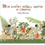 Как растут ягоды, орехи и фрукты - Герда Мюллер (978-5-98124-703-3)