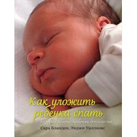 Как уложить ребенка спать. Разумное решение проблемы детского сна