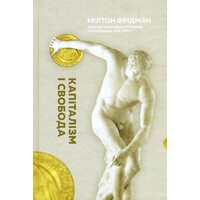 Капіталізм і свобода