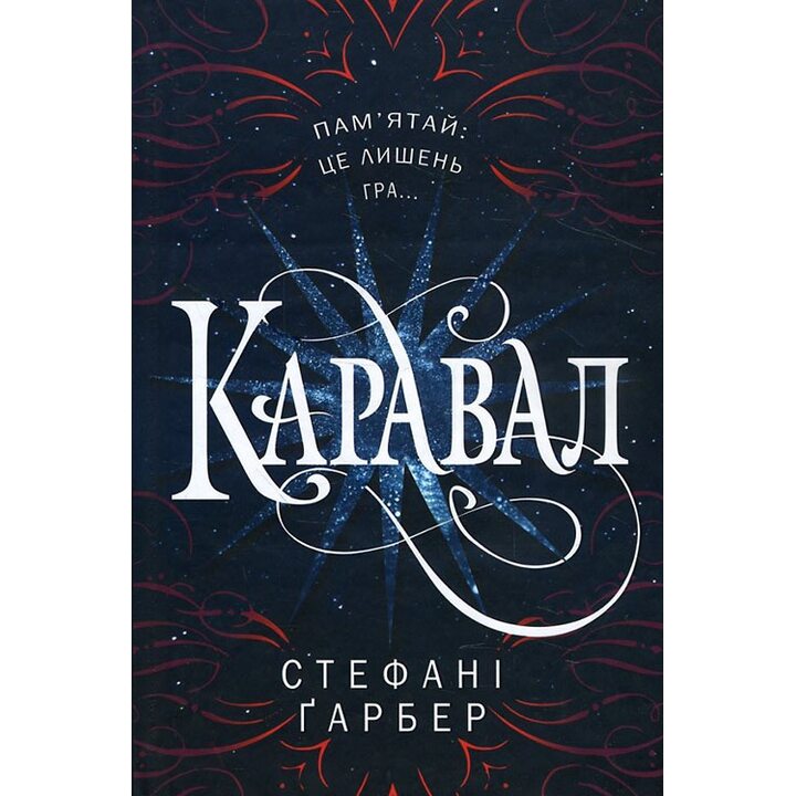 Каравал - Стефані Ґарбер (978-617-7498-00-0)