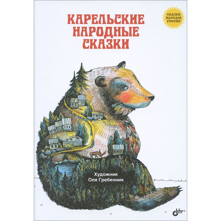 Карельские народные сказки - (978-5-9775-3708-7)