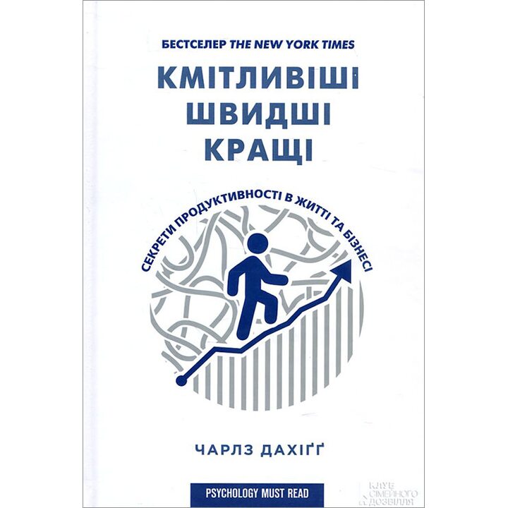 Кмітливіші, швидші, кращі. Секрети продуктивності в житті та бізнесі - Чарлз Дахігг (978-617-12-2280-9)