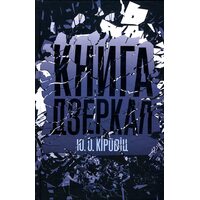 книга дзеркал 