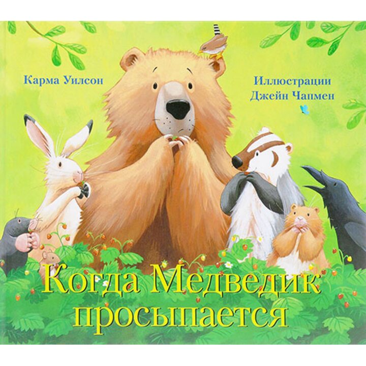 Когда Медведик просыпается - Карма Уилсон (978-5-9908773-1-3)