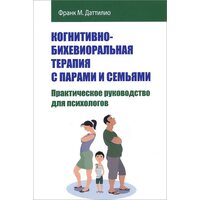 Когнітивно - бихевиоральная терапія з парами і сім'ями 