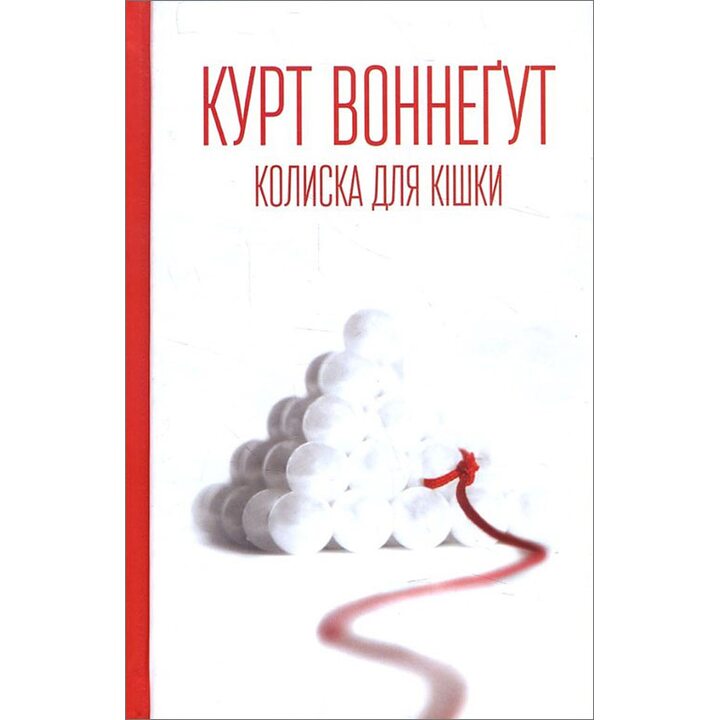 Колиска для кішки - Курт Воннегут (978-617-12-1518-4)